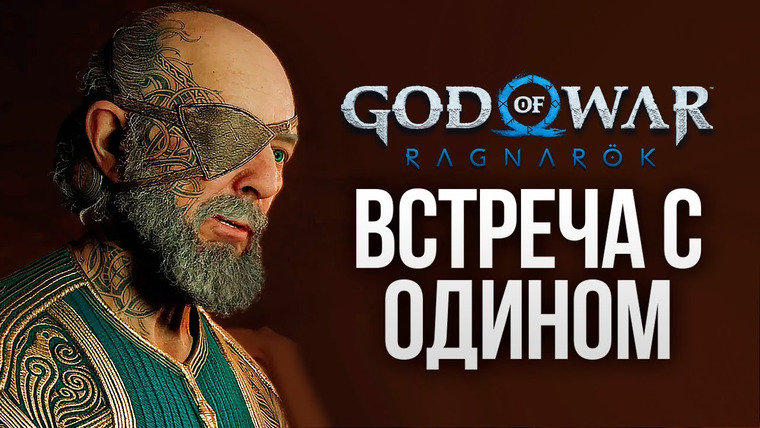TheBrainDit — s12e302 — ВСТРЕЧА С ОДИНОМ — God of War: Ragnarok #14