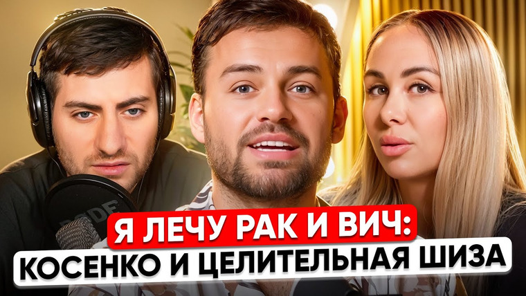 ИБ — s2025e21 — "Я ЛЕЧУ РАК И СПИД" : КОСЕНКО И ЦЕЛИТЕЛЬНАЯ ШИЗА