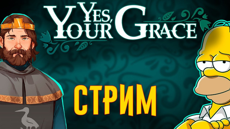 Наука по Чёрному — s01 special-0 — Стрим / Yes, Your Grace
