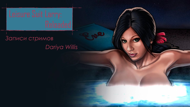 DariyaWillis — s2019e42 — Leisure Suit Larry: Reloaded