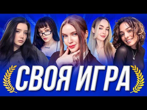 ТВИЧ ШОУ — s2025e42 — ЛИГА СВОЕЙ ИГРЫ | Коря, Морфилина, Бебрина, Ураниум и Дина Блин