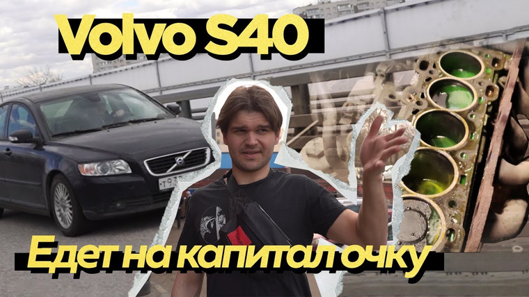 UNDERCUT — s01e18 — Volvo S40 рест. Лучшая покупка за 190к. Оживление мертвеца Вольво