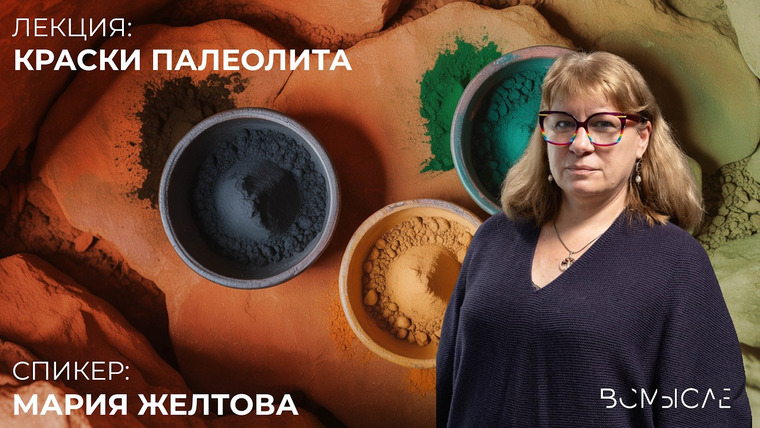 Сообщество ВСмысле — s06e17 — Краски палеолита. Мария Желтова