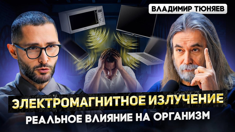 Александр Дзидзария — s03e02 — Тюняев. Есть ли вред от WiFi, телефона, ноутбука? Самый спорный выпуск.