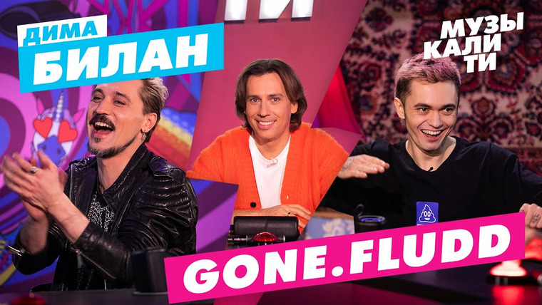 Музыкалити — s09e01 — Выпуск 37. Дима Билан и Gone.Fludd
