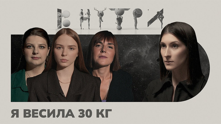 Саша Сулим — s03e03 — «Диета чуть не стоила мне жизни», — как живут люди с РПП / ВНУТРИ