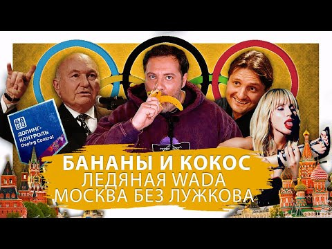 МИНАЕВ LIVE — s01e28 — Бананы и кокос, ледяная WADA, Москва без Лужкова / Минаев