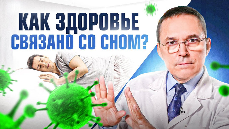 Доктор Бузунов — s02e06 — Важность СНА для иммунной системы! Сколько нужно спать, чтобы не болеть?