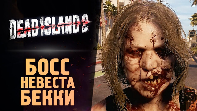 TheBrainDit — s13e153 — БОСС — НЕВЕСТА БЕККИ — Dead Island 2 — Прохождение #3