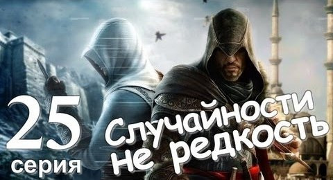 TheBrainDit — s01e157 — Прохождение Assassin's Creed Revelations. Серия 25