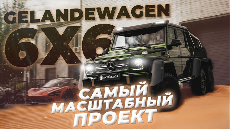 Brooklands — s01e44 — Mercedes G63 AMG 6×6 в Brooklands! Самый дорогой авто, Самый большой чек, Самая сложная работа!