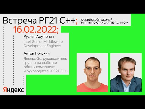 Yandex for Backend — s2024e14 — Встреча РГ21 С++ (Российской рабочей группы по стандартизации С++) от 16.02.2022