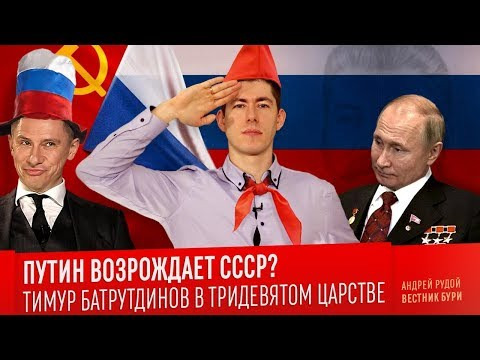 Вестник Бури — s03e07 — ПУТИН ВОЗРОЖДАЕТ СССР? Тимур Батрутдинов в Тридевятом царстве