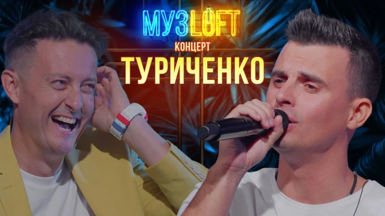 МузLoft — s02e08 — Кирилл Туриченко. Про съемки в фильме для взрослых и новом ведущем МузЛофт | RUTUBE