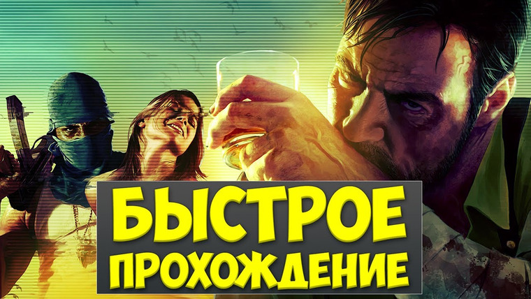 Qewbite — s02e128 — БЫСТРОЕ ПРОХОЖДЕНИЕ - Max Payne 3