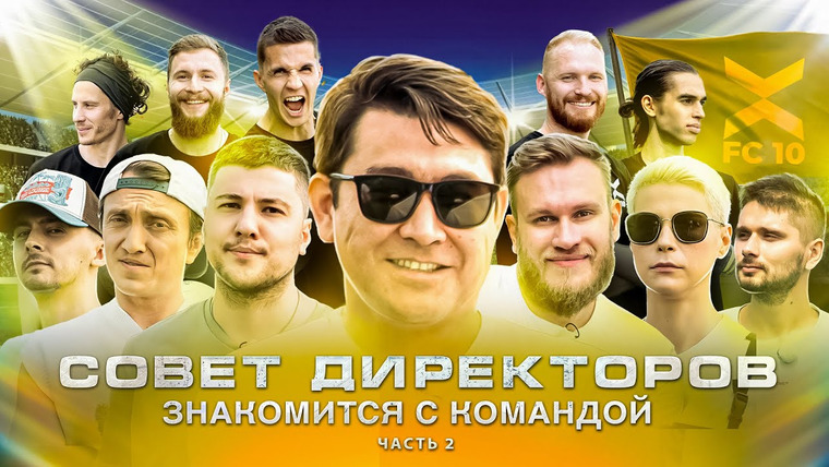 ФК 10 — s01e03 — СОВЕТ ДИРЕКТОРОВ ЗНАКОМИТСЯ С КОМАНДОЙ. Часть 2