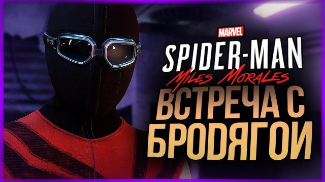 TheBrainDit — s10e516 — ВСТРЕЧА С БРОДЯГОЙ + НОВЫЙ УГАРНЫЙ КОСТЮМ ● Spider-Man: Miles Morales #3