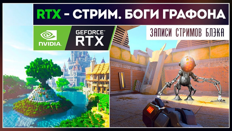 Игровой Канал Блэка — s2019e153 — RTX-стрим / Quake 2 RTX / Stay in the Light / Minecraft #1