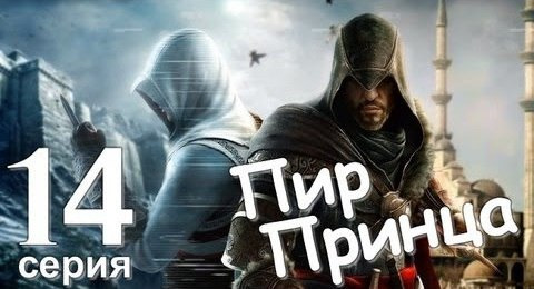 TheBrainDit — s01e73 — Assassin's Creed Revelations. Пир Принца. Серия 14