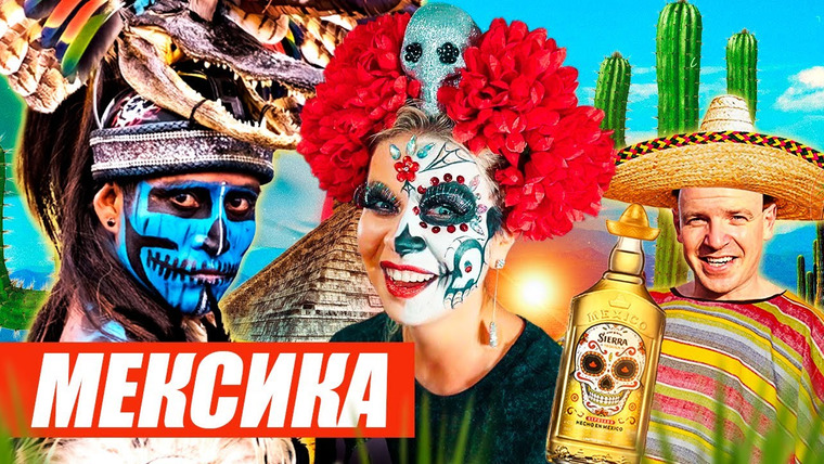 Прекрасное далёко — s01e01 — Фантастическая Мексика — День мертвых, тайные пещеры, Текила и сокровища Майя / Прекрасное далеко