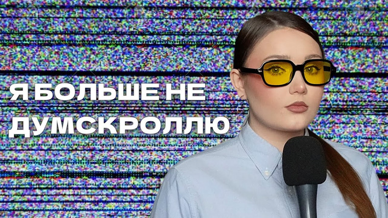 маша богданова — s03e05 — Я полгода не читаю новости