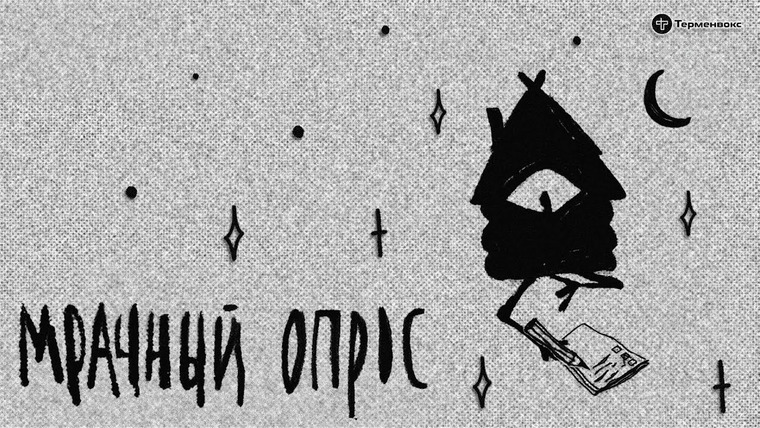 Мрачные сказки — s02 special-0 — Мрачный опрос // Подкаст «Мрачные сказки»