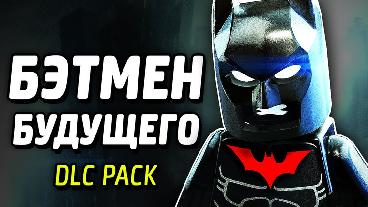 Qewbite — s03e269 — БЭТМЕН БУДУЩЕГО — LEGO Batman 3: Beyond Gotham (DLC Pack)