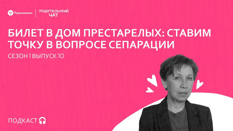 Родительский чат — s01e10 — Билет в дом престарелых: ставим точку в вопросе сепарации // Подкаст «Родительский чат»