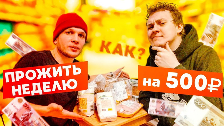 Хованский — s09e34 — Можно ли прожить на 500 рублей в неделю?