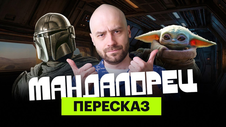 КиноПоиск Экстра — s04e15 — "Мандалорец" ироничный пересказ трех сезонов с Мишей Кшиштовским