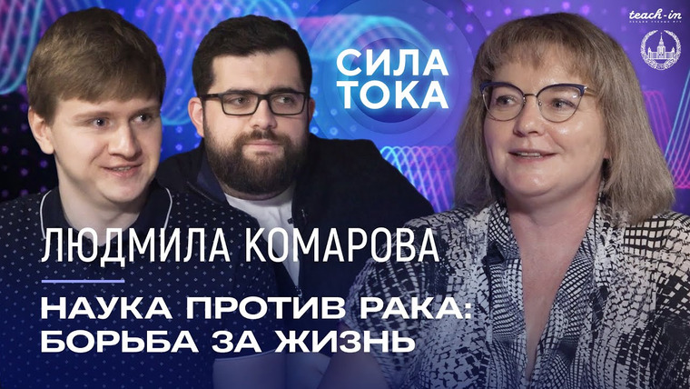 Сила тока — s03e10 — Людмила Комарова — Наука против рака: борьба за жизнь / Подкаст «Сила Тока»