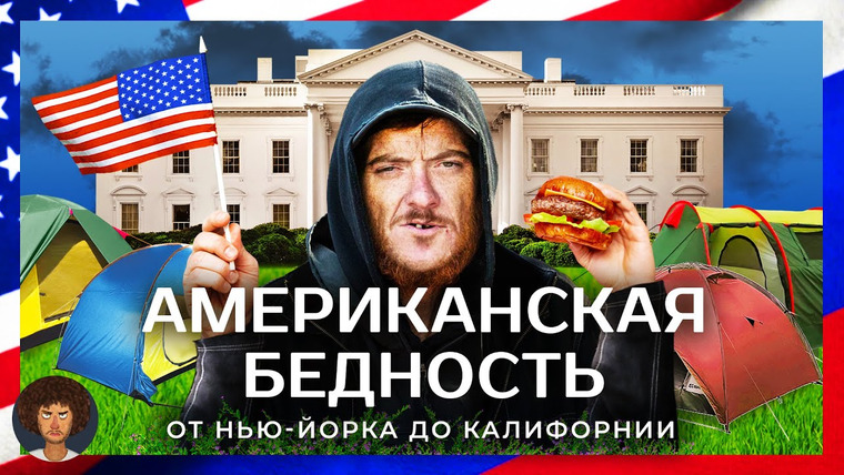 Варламов — s07e54 — Бедная Америка: жизнь в трейлерах, бездомные и бесплатная еда | США от Нью-Йорка до Лос-Анджелеса