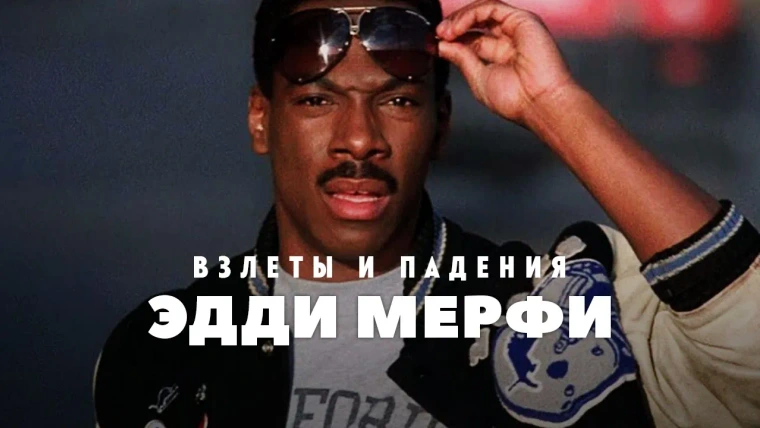 GreenGrass — s2022e47 — Взлёт и падение — Эдди Мерфи