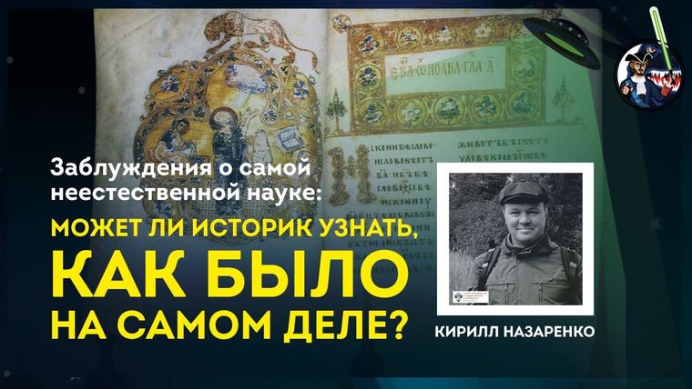 Ученые против мифов — s09e08 — Может ли историк узнать, как было на самом деле? Кирилл Назаренко. Ученые против мифов 9-8