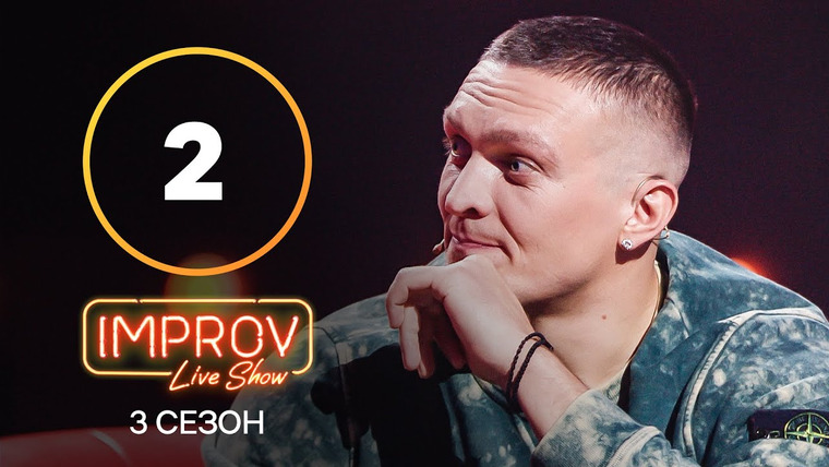 Improv Live Show — s03e02 — 2 випуск (Євген Кошовий, Олександр Усік)