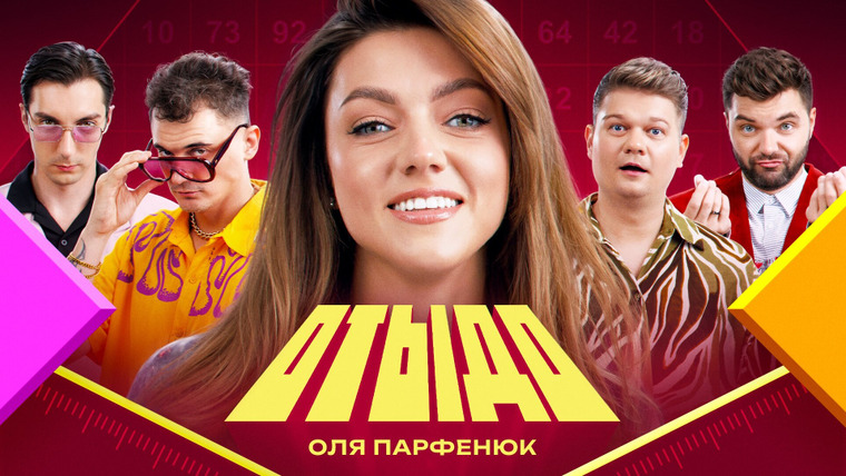 Отыдо — s01e22 — #22 | Оля Парфенюк