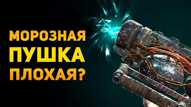 Ammunition Time — s02e26 — Почему криолятор плохое оружие? | Fallout 4