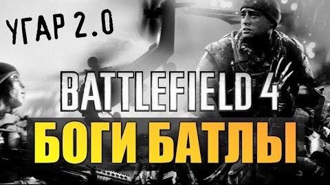TheBrainDit — s03e644 — Battlefield 4 - БОГИ БАТЛЫ - МНОГО ВОДЫ!