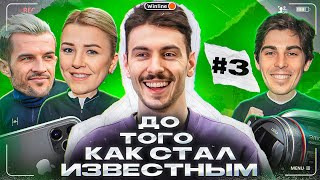 ФК 10 — s02e12 — ДО ТОГО КАК СТАЛ ИЗВЕСТНЫМ #3 || ПРИЗ 30 000 рублей