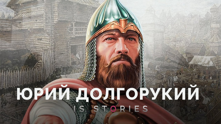 Is stories — s02e03 — Юрий Долгорукий — он действительно основал Москву? // Is stories