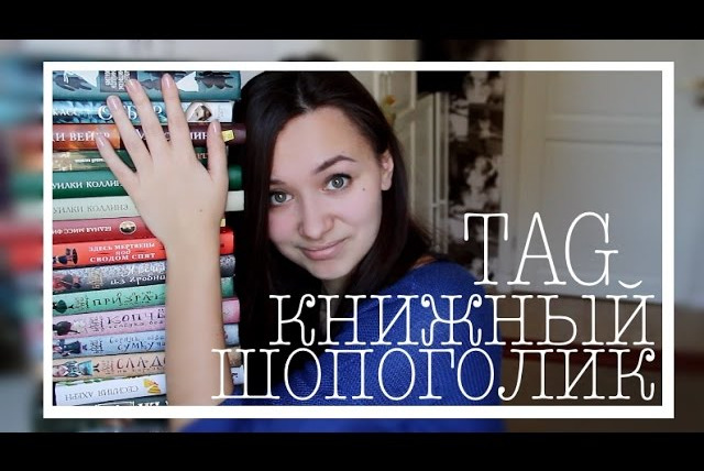 АЛЯ читает книги — s03e05 — ТЕГ: книжный шопоголик