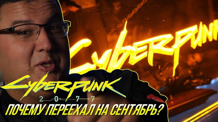 Антон Логвинов — s2020e625 — Почему Cyberpunk 2077 уехал на сентябрь? Версия для консолей стала проблемой? Играть только на ПК?