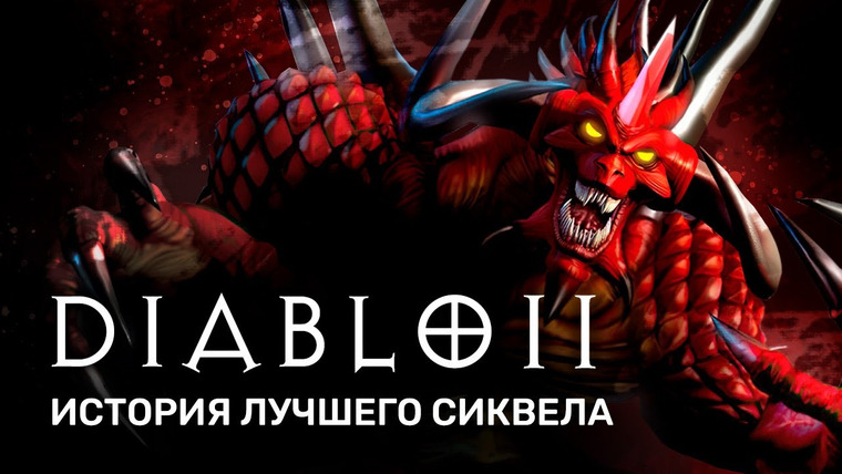 История серии от StopGame — s01e146 — История серии Diablo. Акт II