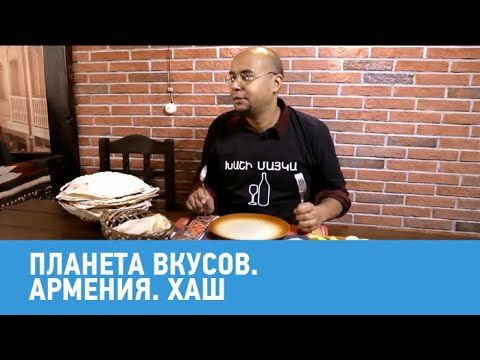 Планета вкусов — s01e09 — Армения. Хаш