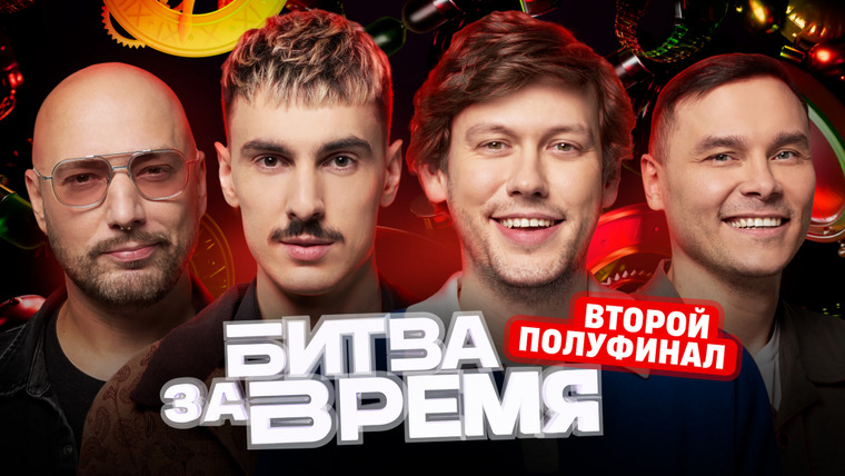 Битва за время — s01e13 — 13 выпуск | ШАСТУН х МАРКОНИх ГАРАЕВ х ВАШ
