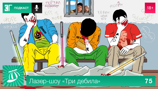 Лазер-шоу «Три дебила» — s01e75 — Выпуск 75