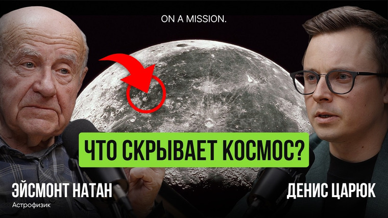 Денис Царюк — s02e18 — Космические ОТКРЫТИЯ, которые ИЗМЕНЯТ МИР: астрофизик Натан Эйсмонт открыл ТАЙНУ!