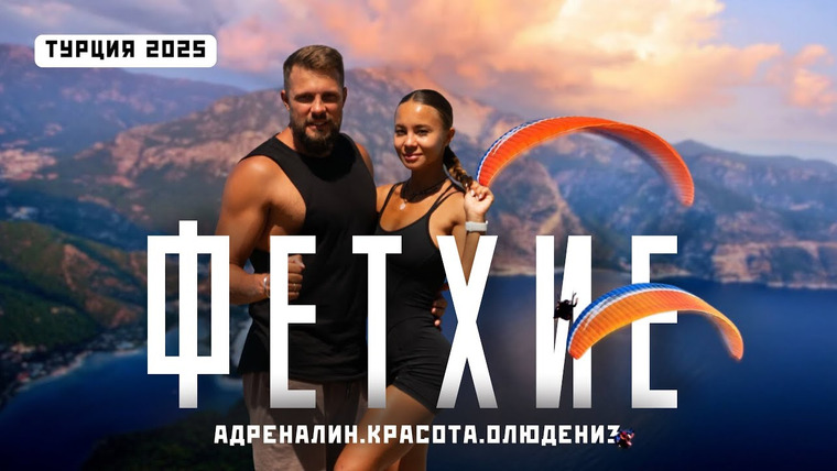 Нежный Travel — s04e17 — ФЕТХИЕ, ОЛЮДЕНИЗ и ЛИКИЙСКАЯ ТРОПА! Лучшая идея для путешествия по Турции в 2025! Большой обзор!