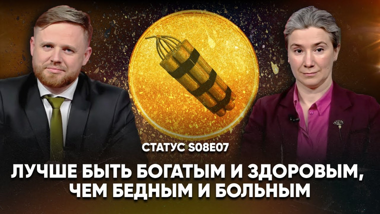 Статус — s08e07 — Лучше быть богатым и здоровым, чем бедным и больным.