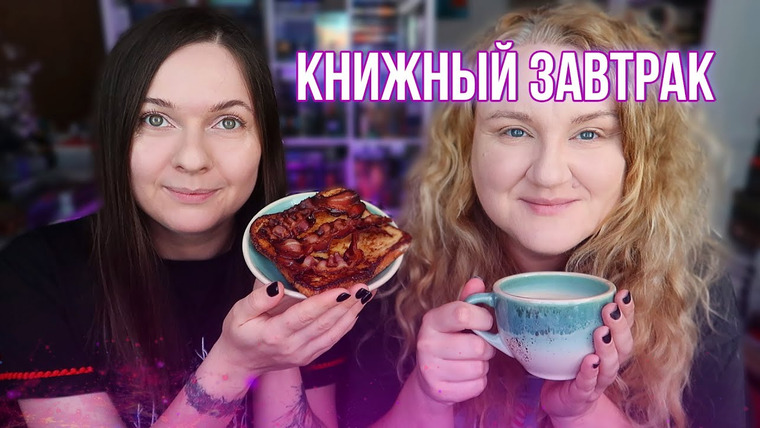 2 talk girls — s08e77 — КНИЖНЫЙ ЗАВТРАК || КНИЖНЫЕ НОВИНКИ, которые ЖДЕМ